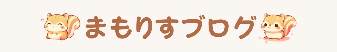 まもりすブログ